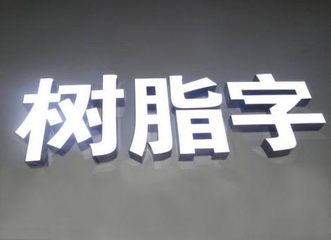内乡制作发光字尺寸大小有限制吗？最小尺寸是多少？