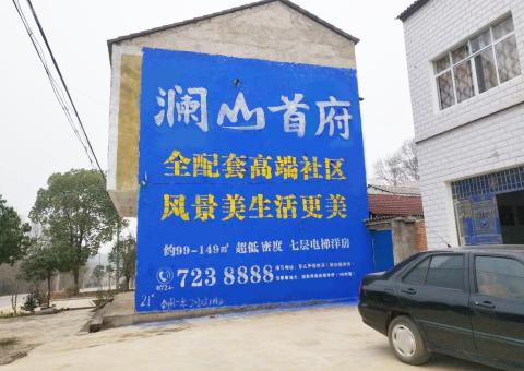 内乡农村墙体广告 最贴近三四级市场消费终端的广告形式