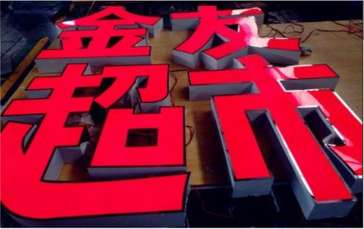内乡外露发光字的特点