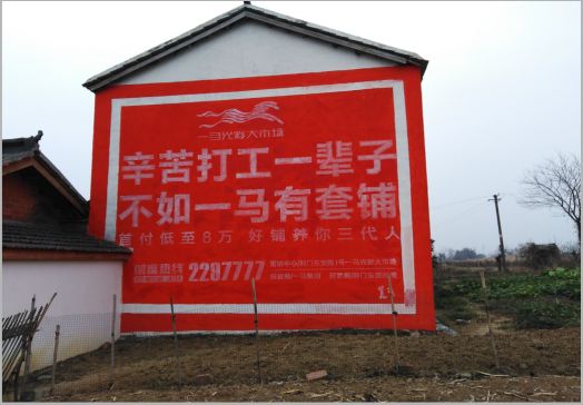 内乡一马光彩墙体广告
