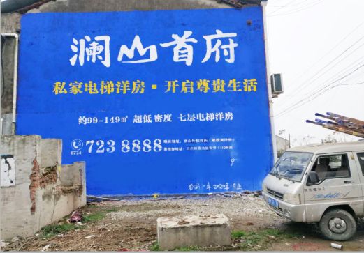 内乡澜山首府墙体广告