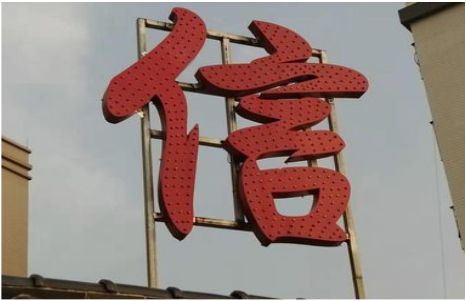 内乡发光字怎么做防水处理？