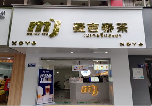 内乡奶茶店招牌怎么做好看？