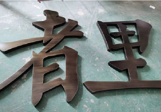 内乡铜字的特点以及制作工艺。