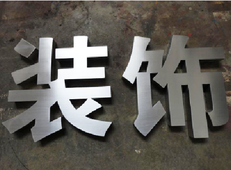 内乡不锈钢字的制作方法介绍