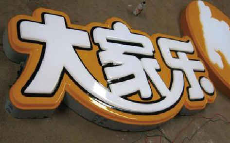 内乡吸塑字制作要注意的问题。