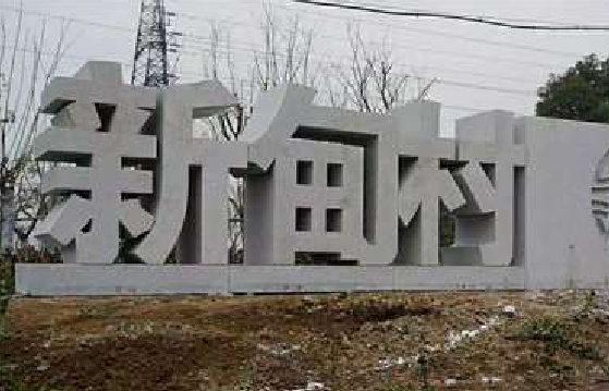 内乡立体字的制作方式有哪些？