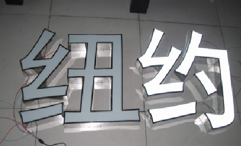 内乡立体发光字的制作流程以及方法。