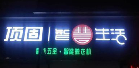 内乡发光字招牌设计制作的重要性。